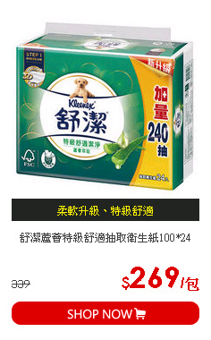 舒潔蘆薈特級舒適抽取衛生紙100*24