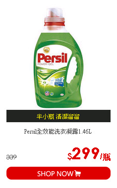 Persil全效能洗衣凝露1.46L
