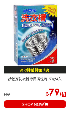 妙管家洗衣槽專用清洗劑150g*4入