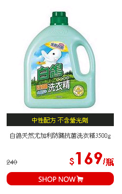 白鴿天然尤加利防蹣抗菌洗衣精3500g