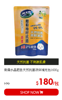南僑水晶肥皂天然抗菌液体補充包1600g