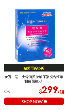 ★買一送一★森田藥妝玻尿酸複合精華潤白面膜5入
