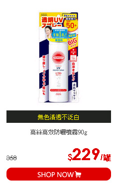 高絲高效防曬噴霧90g