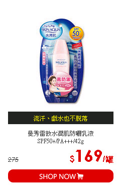 曼秀雷敦水潤肌防曬乳液SPF50+/PA+++/42g