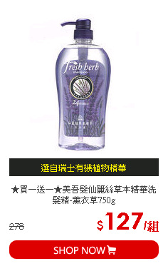 ★買一送一★美吾髮仙麗絲草本精華洗髮精-薰衣草750g