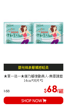 ★買一送一★康乃馨律動美人-無香護墊14cm*38片*2