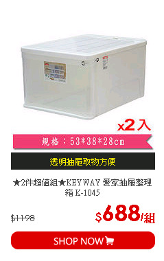 ★2件超值組★KEYWAY 愛家抽屜整理箱 K-1045