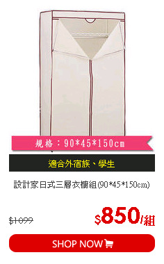 設計家日式三層衣櫥組(90*45*150cm)