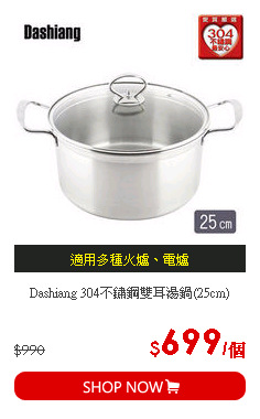 Dashiang 304不鏽鋼雙耳湯鍋(25cm)