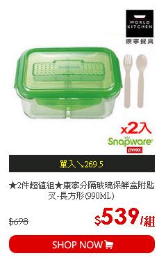 ★2件超值組★康寧分隔玻璃保鮮盒附匙叉-長方形(990ML)