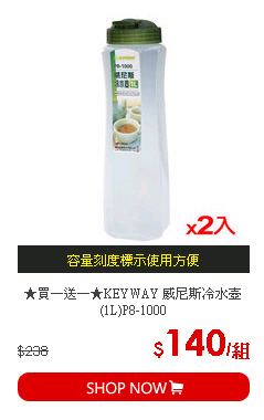 ★買一送一★KEYWAY 威尼斯冷水壺(1L)P8-1000
