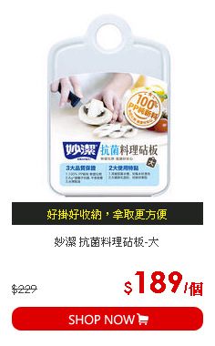 妙潔 抗菌料理砧板-大