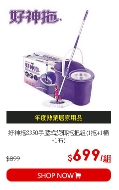 好神拖S350手壓式旋轉拖把組(1拖+1桶+1布)
