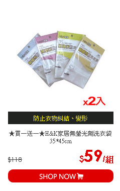 ★買一送一★H&K家居無螢光劑洗衣袋35*45cm