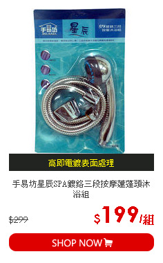 手易坊星辰SPA鍍鉻三段按摩蓮蓬頭沐浴組