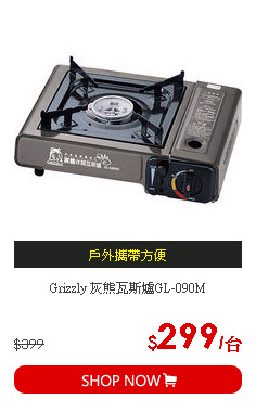 Grizzly 灰熊瓦斯爐GL-090M