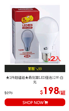 ★2件超值組★最划算LED燈泡12W-白光