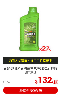 ★2件超值組★國光牌 無煙120二行程機油700ml