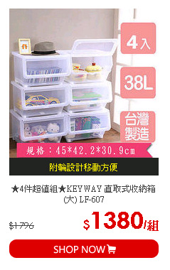 ★4件超值組★KEYWAY 直取式收納箱(大) LF-607
