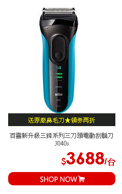 百靈新升級三鋒系列三刀頭電動刮鬍刀3040s