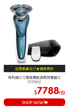 飛利浦三刀頭君爵乾濕兩用電鬍刀S7370/12