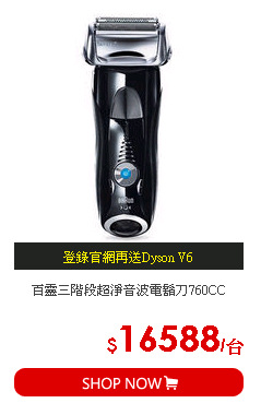 百靈三階段超淨音波電鬍刀760CC