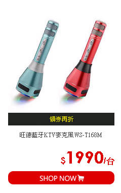 旺德藍牙KTV麥克風WS-T168M