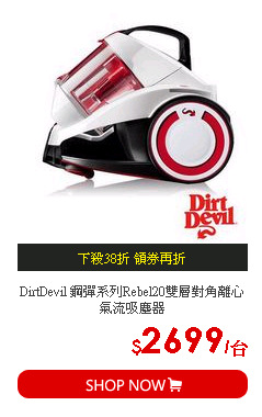 DirtDevil 鋼彈系列Rebel20雙層對角離心氣流吸塵器