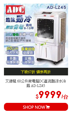 艾德龍 60公升微電腦DC直流酷涼水冷扇 AD-LZ45