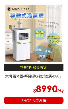 大河 雪精靈4坪除濕移動式空調432G2
