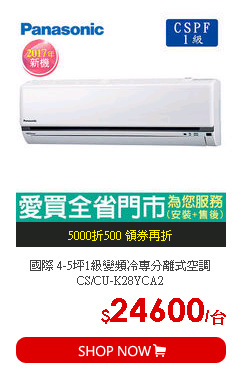 國際 4-5坪1級變頻冷專分離式空調CS/CU-K28YCA2