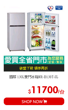 國際 130L雙門冰箱NR-B138T-SL