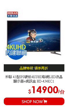 禾聯  43型IPS硬板4KUHD聯網LED液晶顯示器+視訊盒 HD-434KC1