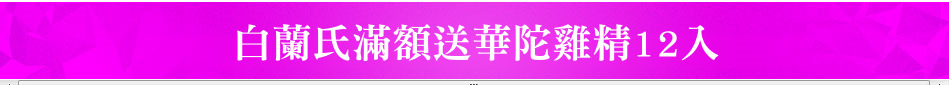 白蘭氏滿額送華陀雞精12入