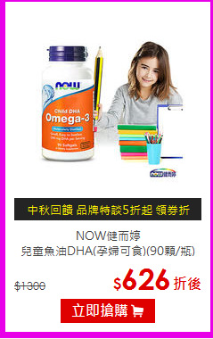 NOW健而婷<BR>兒童魚油DHA(孕婦可食)(90顆/瓶)