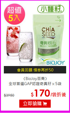 《BioJoy百喬》<BR>全球首選GAP認證奇異籽ｘ5袋