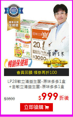 LP28敏立清益生菌-原味多多1盒<BR>+金敏立清益生菌-原味多多1盒