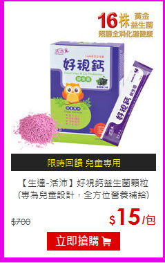 【生達-活沛】好視鈣益生菌顆粒<BR>(專為兒童設計，全方位營養補給)