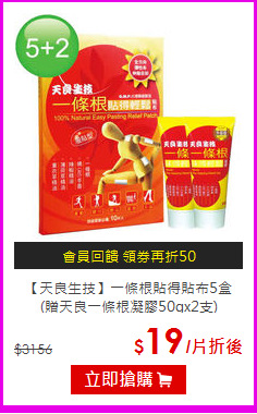 【天良生技】一條根貼得貼布5盒<BR>(贈天良一條根凝膠50gx2支)