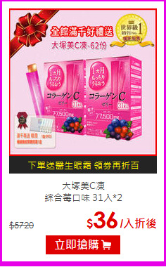 大塚美C凍<BR>綜合莓口味 31入*2