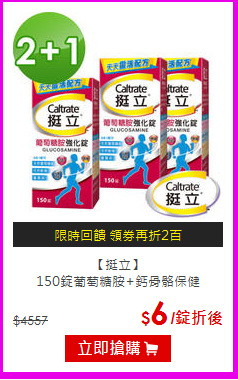 【挺立】<BR>150錠葡萄糖胺+鈣骨骼保健