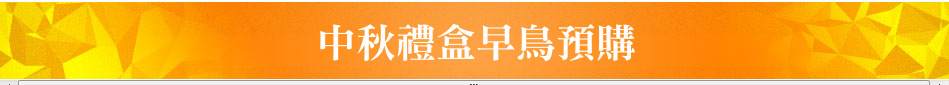 中秋禮盒早鳥預購