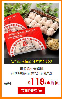 巨揚溫州大餛飩<BR>
超值4盒組(鮮肉*2+鮮蝦*2)