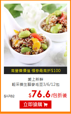 愛上新鮮<BR>
輕采養生藜麥毛豆3/6/12包