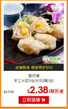 蔥阿嬸<BR>
手工水餃5包(約50顆/包)