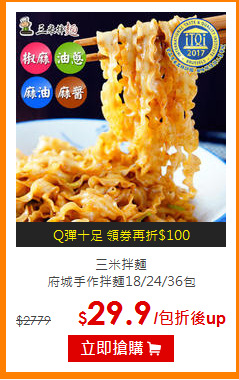 三米拌麵<BR>
府城手作拌麵18/24/36包