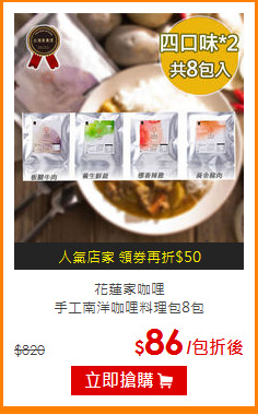 花蓮家咖哩<BR>
手工南洋咖哩料理包8包