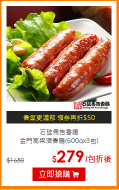 石碇馬告香腸<BR>
金門高梁酒香腸(600gx3包)