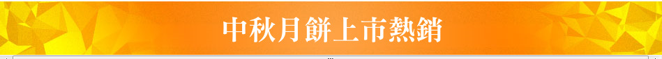 中秋月餅上市熱銷