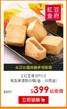 【紅豆食府PU】<br>鳳梨果漾酥(6顆/盒，共兩盒)